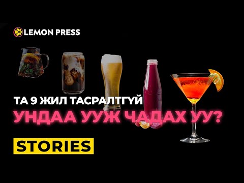 Видео: Хүний уух хэрэгцээ хэр том зах зээл бүтээсэн бэ? | Stories S1:E4