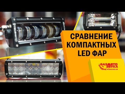 Видео: Сравнение компактных LED фар. Дополнительный свет в авто. Светодиодные фары.