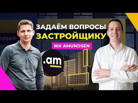 Видео: Обзор ЖК Amundsen в Екатеринбурге: концепция, благоустройство и сроки. Интервью с застройщиком