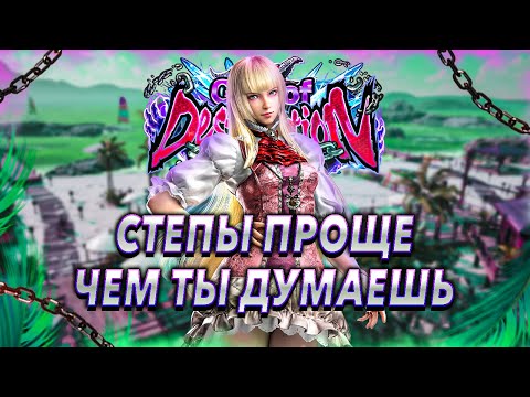 Видео: Все что тебе нужно знать о СТЕПАХ - Теккен 8 гайд для новичков | ByShao