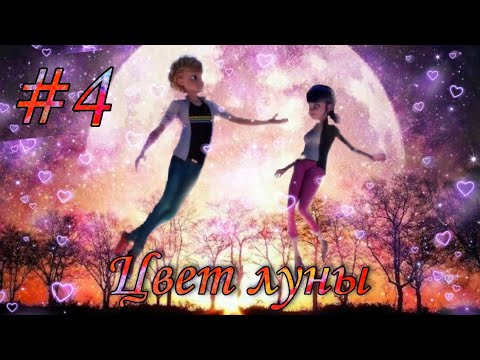 Видео: |4|《Цвет Луны...》|Конец| Переписка Леди Баг и  Супер Кот | LovKa |