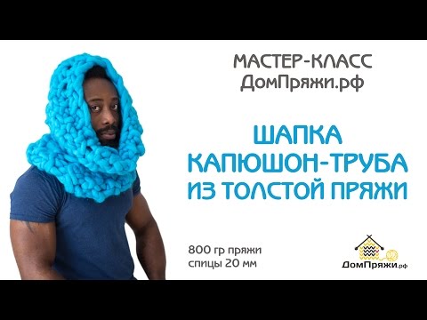 Видео: Шапка-капюшон-труба| Мастер-класс по вязанию из толстой пряжи