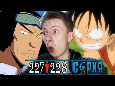 Видео: ЛУФФИ ПРОТИВ АОКИДЗИ! Ван Пис / One Piece 227 серия, 228 серия ¦ Реакция на аниме