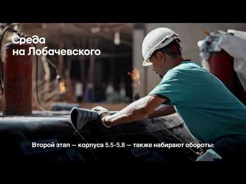 Видео: Ход строительства «Среды на Лобачевского»