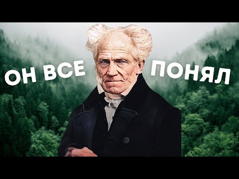 Видео: Работа Шопенгауэра, которая объяснила ВСЁ!