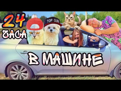 Видео: 24 ЧАСА В МАШИНЕ С КЕВИНОМ И БИЛЛИ | КТО ИСПОРТИЛ ВОЗДУХ?