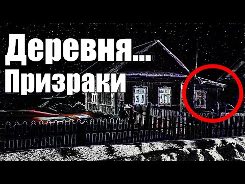 Видео: Страшные истории. Деревня. Призраки.