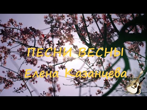 Видео: ПЕСНИ ВЕСНЫ Елена Казанцева😍💘😉🌷🎸