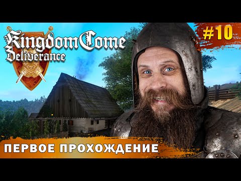 Видео: Боремся с средневековой преступностью и ищем клады. Kingdom Come: Deliverance часть 10.