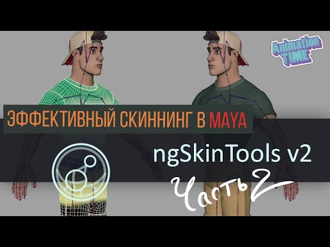 Видео: ngSkinTools | Тонкости работы ч.2