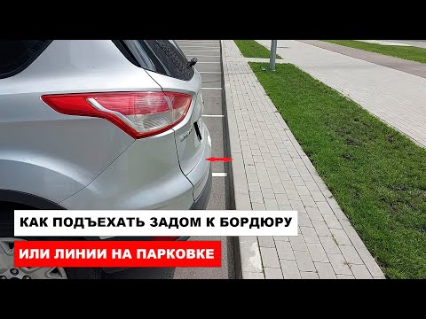 Видео: Как подъехать по зеркалам задом к бордюру или линии на парковке