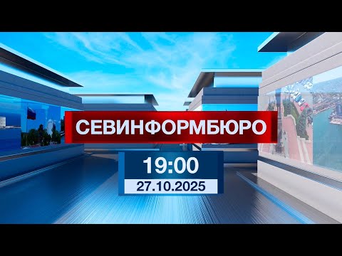 Видео: Новости Севастополя от «Севинформбюро». Выпуск от 27.10.2025 года (19:00)