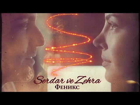 Видео: Сердар и Зехра - Феникс (Serdar ve Zehra) #teşkilat #zehser #разведка #зехсер