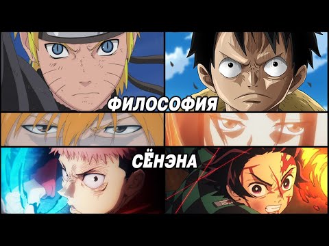 Видео: Философия Сёнэна и его Путь