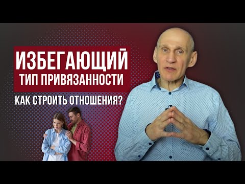 Видео: ИЗБЕГАЮЩИЙ тип привязанности. Как с ним строить отношения?