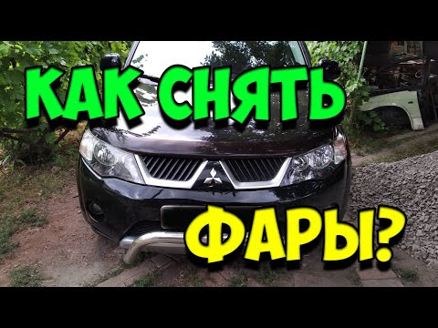 Видео: Как снять фары на Mitsubishi Outlander XL? / Восстановление пожелтевших фар
