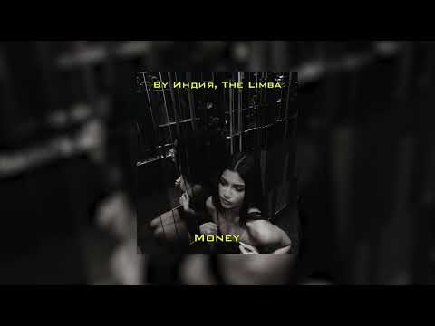 Видео: By Индия The Limba - money ( slowed + reverb)