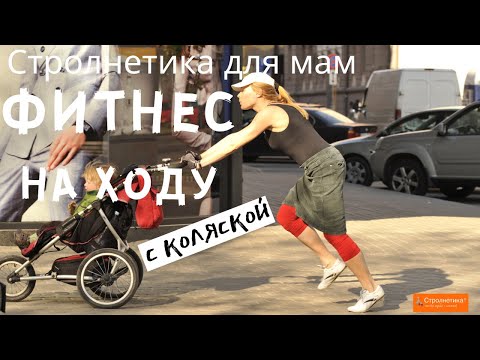Видео: Стролнетика® ходьба с коляской для мам❤ Качаем Руки, Пресс, Ягодицы на ходу ❤Strolnetika фитнес