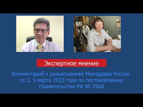 Видео: Комментарий к разъяснениям Минздрава от 2, 9 марта 2023 года по специальным социальным выплатам