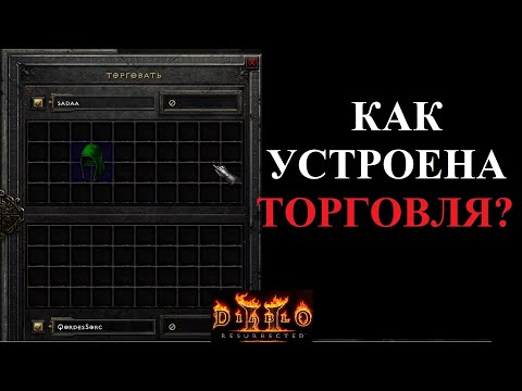 Видео: Как торговать в Diablo 2 Resurrected. Гайд для новичков.