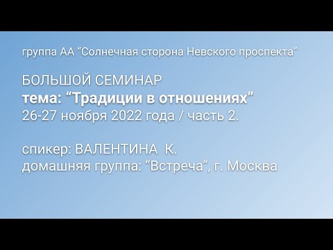 Видео: Семинар "Традиции в отношениях". Валентина К. Часть 2.