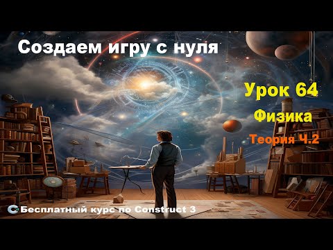 Видео: Physics (Физика) Теория. Часть 2 | Урок №64 | Курс по Construct 3 | Разработка игр