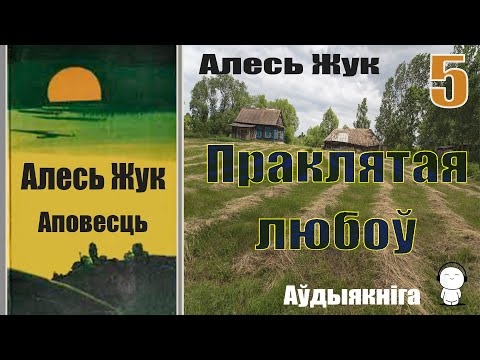 Видео: 5. Пpaклятaя любoў - Аповесць / Aлecь Жyк / Аўдыякніга