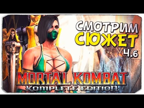 Видео: MORTAL KOMBAT 9: Битва с Шао Каном! №6