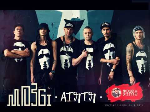 Видео: MOZGI - АТЯТЯ (APOLLO DEEJAY 2017 REMIX)