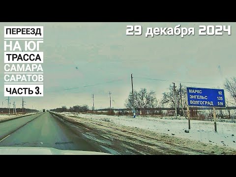 Видео: Переезд на юг трасса Самара Саратов Часть 3.