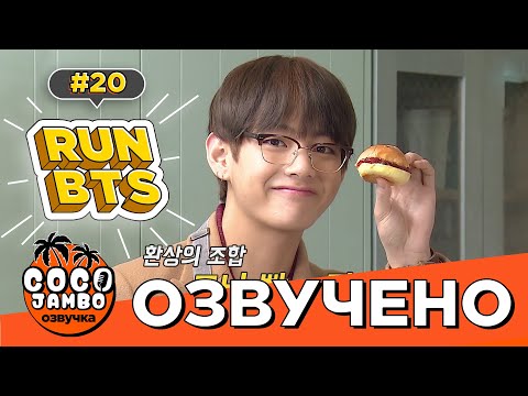 Видео: [Озвучка Коко Джамбо] Run BTS! EP.20 | Русский перевод и озвучка