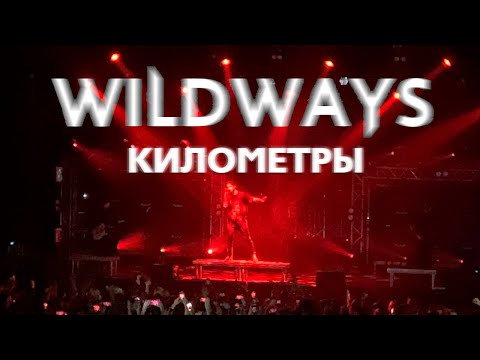 Видео: Wildways — Километры | Москва 10.04.2021