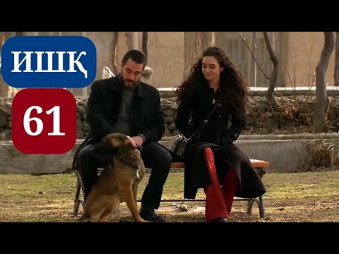 Видео: ИШК КИСМИ 61 HD / ISHQ QISMI 61 HD