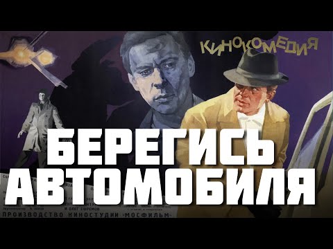 Видео: Берегись автомобиля – легенда о легенде