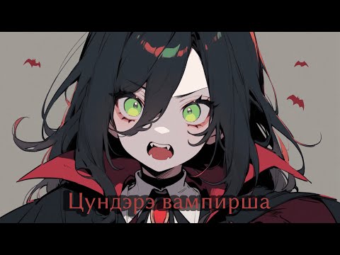 Видео: АСМР/Цундэре вампирша