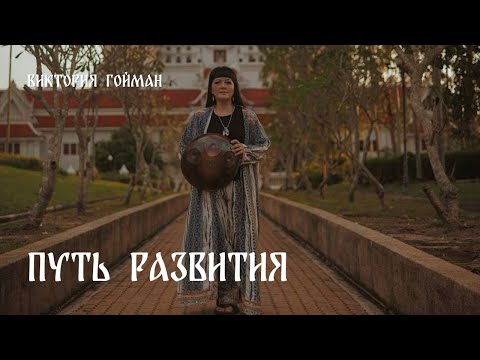 Видео: Путь развития | Виктория Гойман