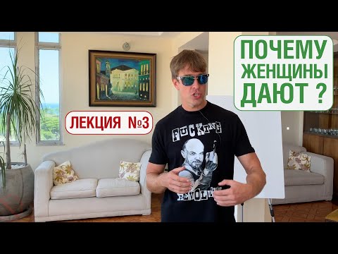 Видео: Лекция №3: Почему Женщины Дают? Снесет крышу и изменит жизнь, смотри до конца!