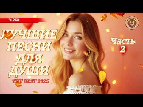 Видео: Музыка Для Души часть 2 💖 Лирические Песни о Любви
