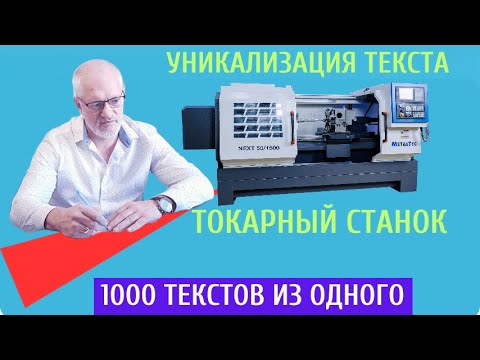 Видео: Уникализация текста для АВИТО Токарный станок