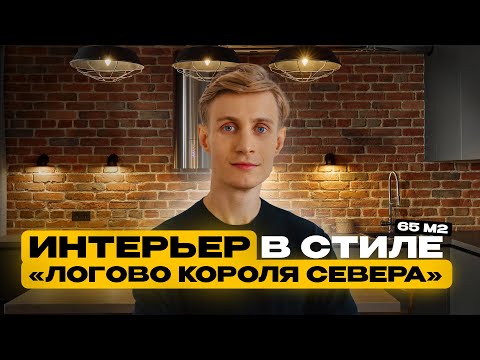 Видео: Уютная ОДНУШКА 65 м2 в стиле ЛОФТ для пары. Обзор интерьера