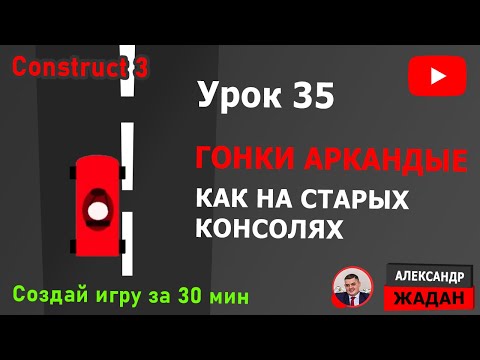 Видео: Construct 3 ГОНКИ за 30 мин | Аркадные гонки как на приставках
