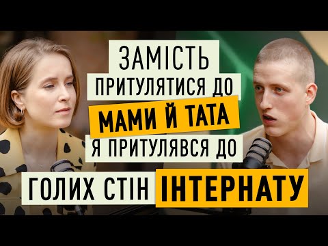 Видео: Досвід інституційного виховання: як все відбувається насправді | Мамо, я вдома!