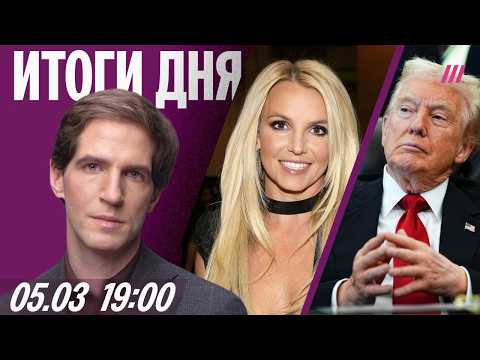 Видео: Новый этап войны против Ирана. В Москве увольняют чиновников. Бритни Спирс задержали 