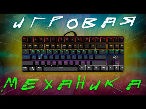 Видео: КУПИЛ ИГРОВУЮ МЕХАНИКУ SVEN KB-G9150 | ДОСТУПНАЯ И/ИЛИ ДОСТОЙНАЯ?