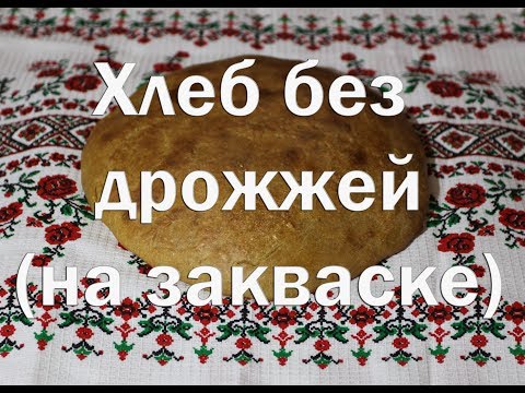 Видео: Хлеб без дрожжей на закваске   Как приготовить ,пошаговая инструкция