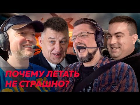 Видео: Авиаторы, аэрофобия и пилот Пивоваров / Редакция