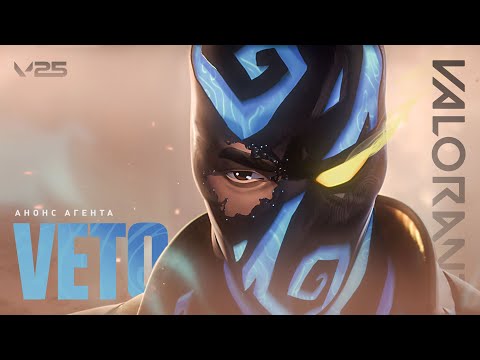 Видео: МЫ НЕ ОТСТУПИМ // Трейлер агента Veto – VALORANT