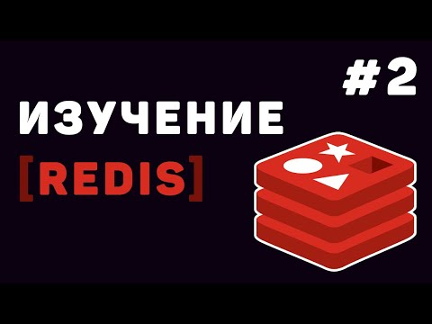 Видео: Изучение Redis с нуля | Урок #2 –  Основы работы с Redis