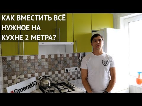 Видео: Маленькая кухня 2 метра.