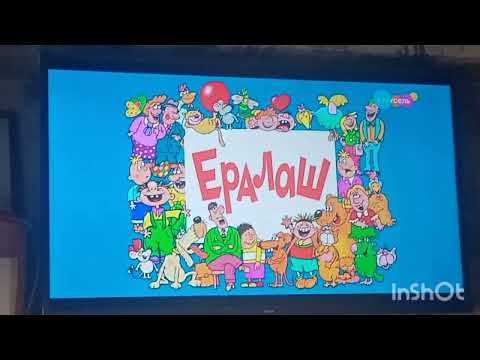 Видео: Ералаш-шаларе